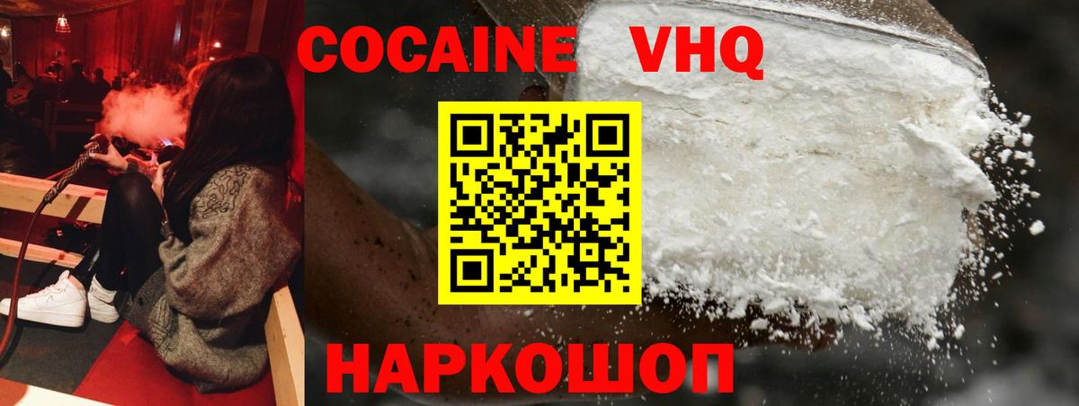Кокаин VHQ Павлово