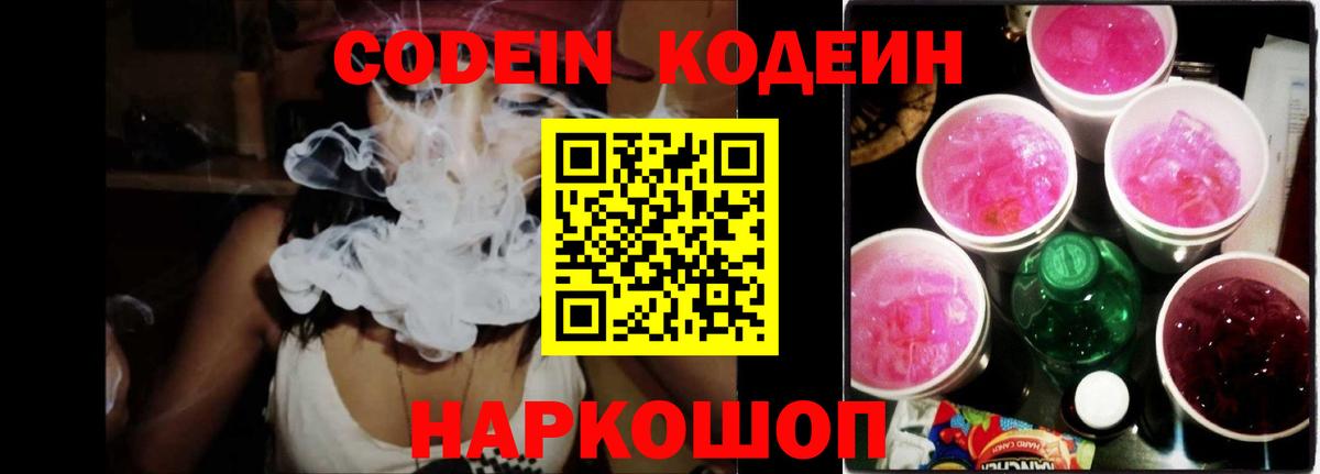 Кодеин напиток Lean (лин)  Вход с VPN  Павлово 
